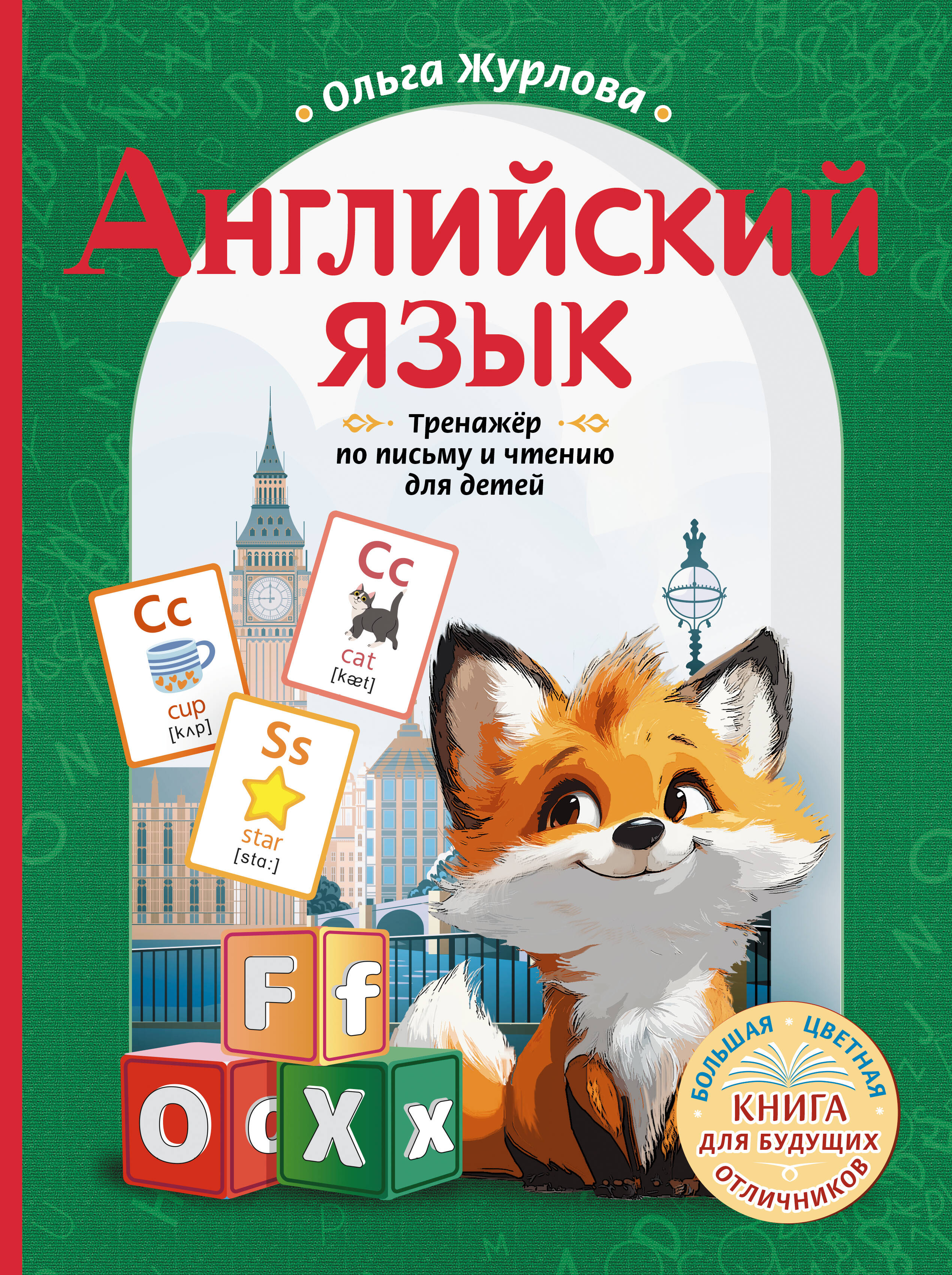 Журлова Ольга Андреевна Английский язык. Тренажер по письму и чтению для детей - страница 0