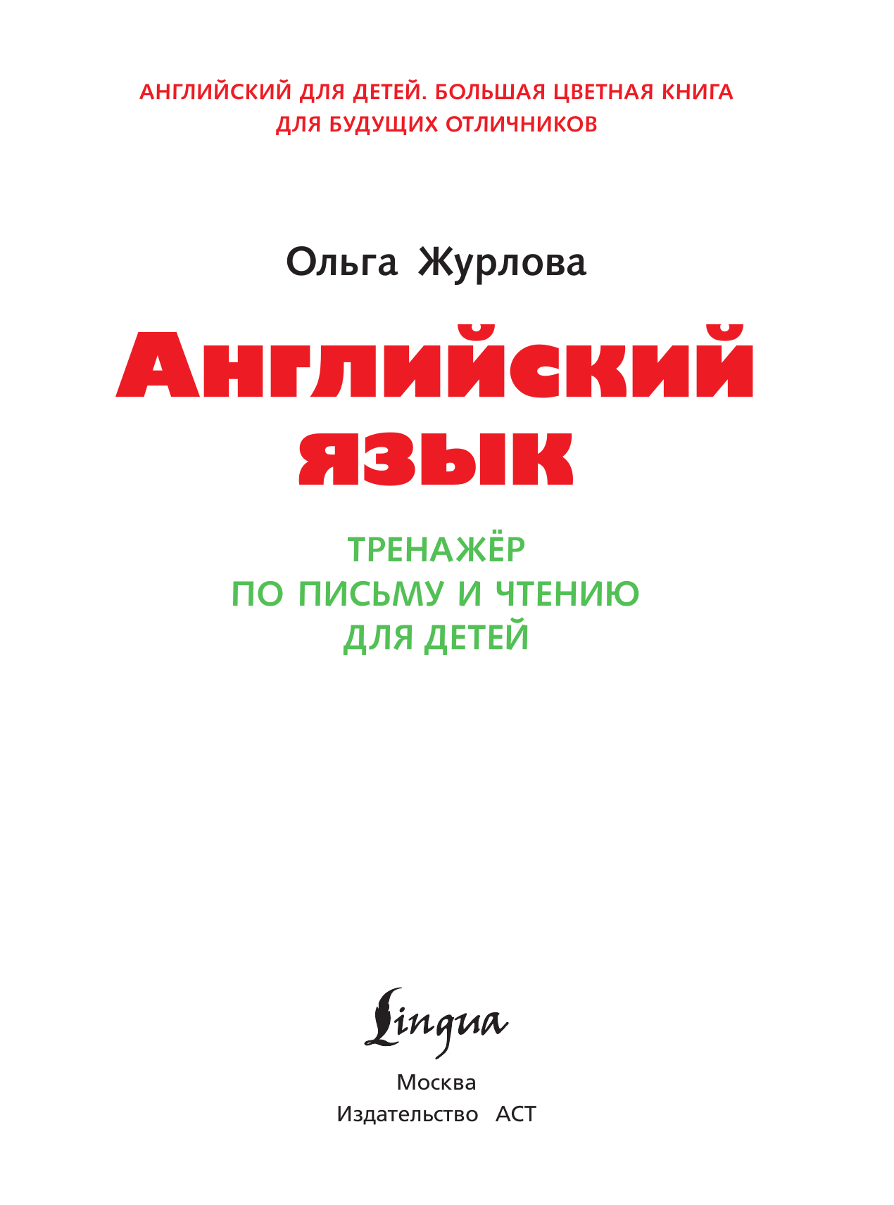 Журлова Ольга Андреевна Английский язык. Тренажер по письму и чтению для детей - страница 1