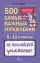 500 самых важных упражнений по английской грамматике. 5–11 классы