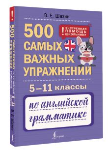 500 самых важных упражнений по английской грамматике. 5–11 классы