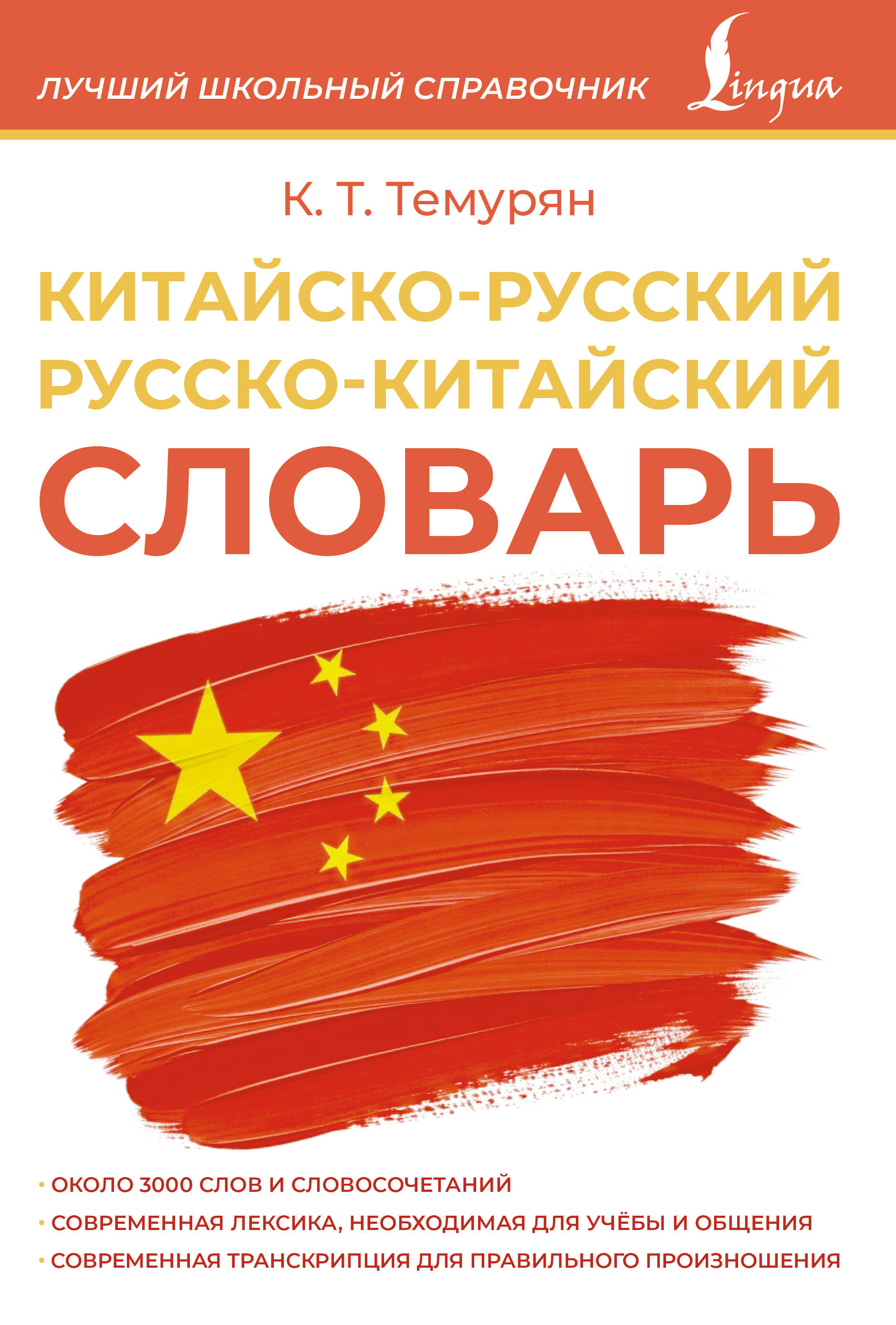 Темурян Кристина Телмановна Китайско-русский русско-китайский словарь - страница 0
