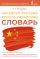 Китайско-русский русско-китайский словарь