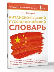 Китайско-русский русско-китайский словарь