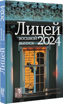 Лицей 2024. Восьмой выпуск