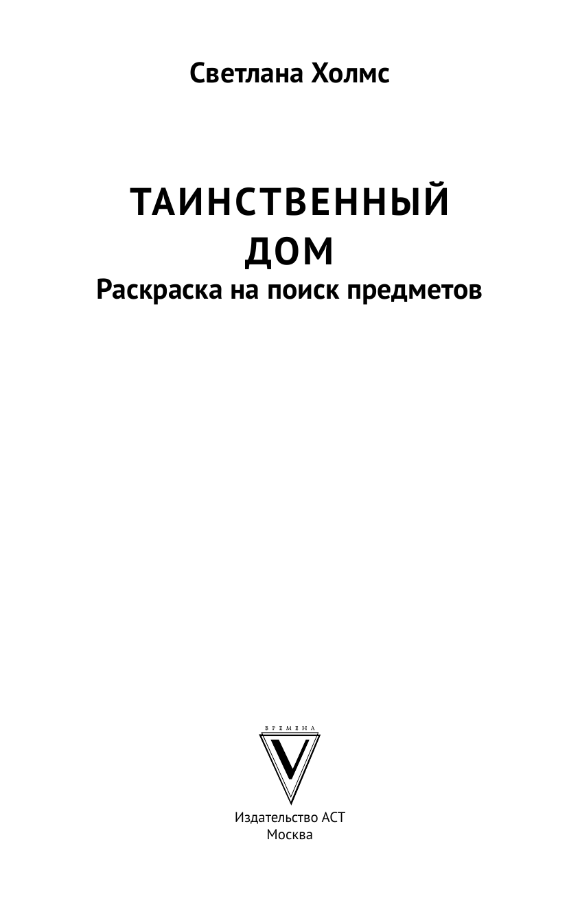 Холмс Светлана Таинственный дом. Раскраска на поиск предметов - страница 1