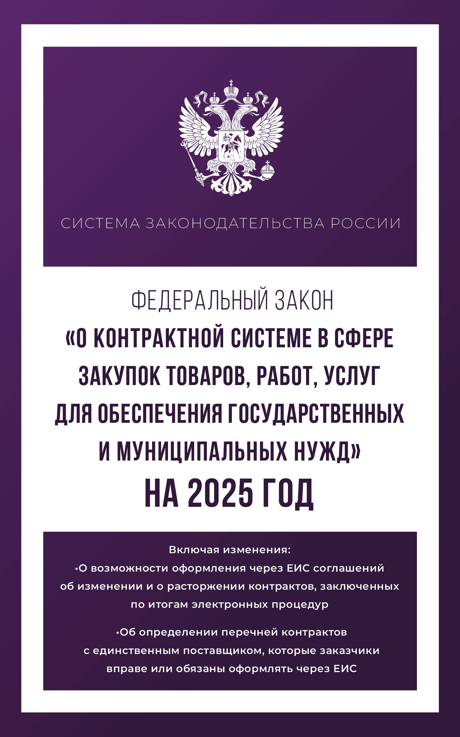  Федеральный закон О контрактной системе в сфере закупок товаров, работ, услуг для обеспечения государственных и муниципальных нужд на 2025 год - страница 0