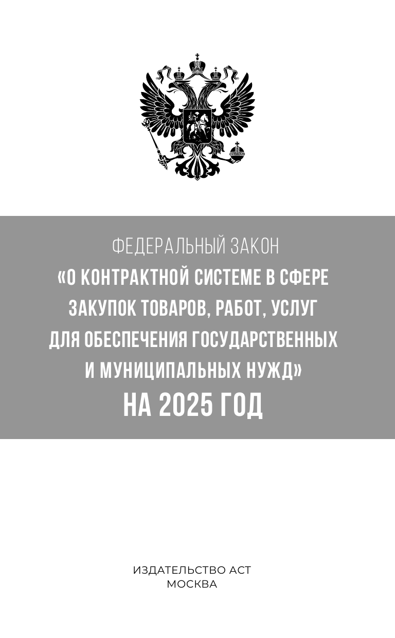  Федеральный закон О контрактной системе в сфере закупок товаров, работ, услуг для обеспечения государственных и муниципальных нужд на 2025 год - страница 1