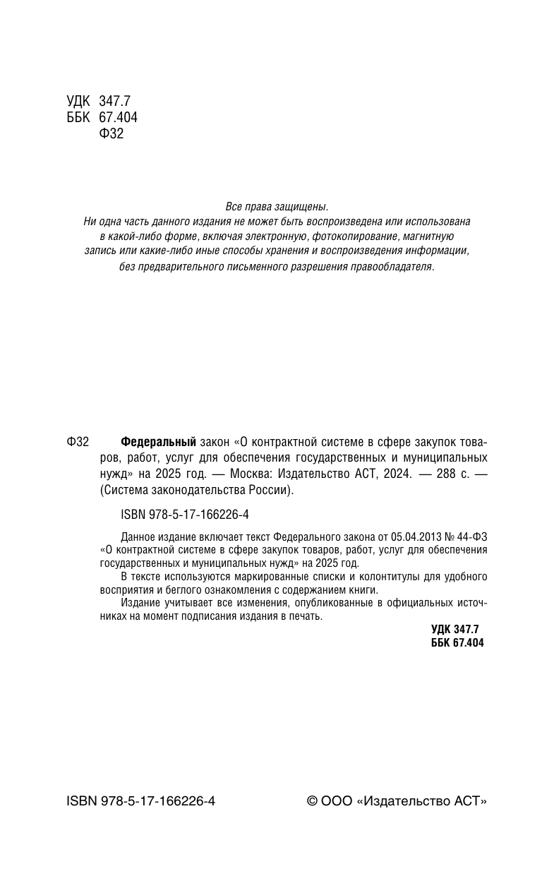  Федеральный закон О контрактной системе в сфере закупок товаров, работ, услуг для обеспечения государственных и муниципальных нужд на 2025 год - страница 2