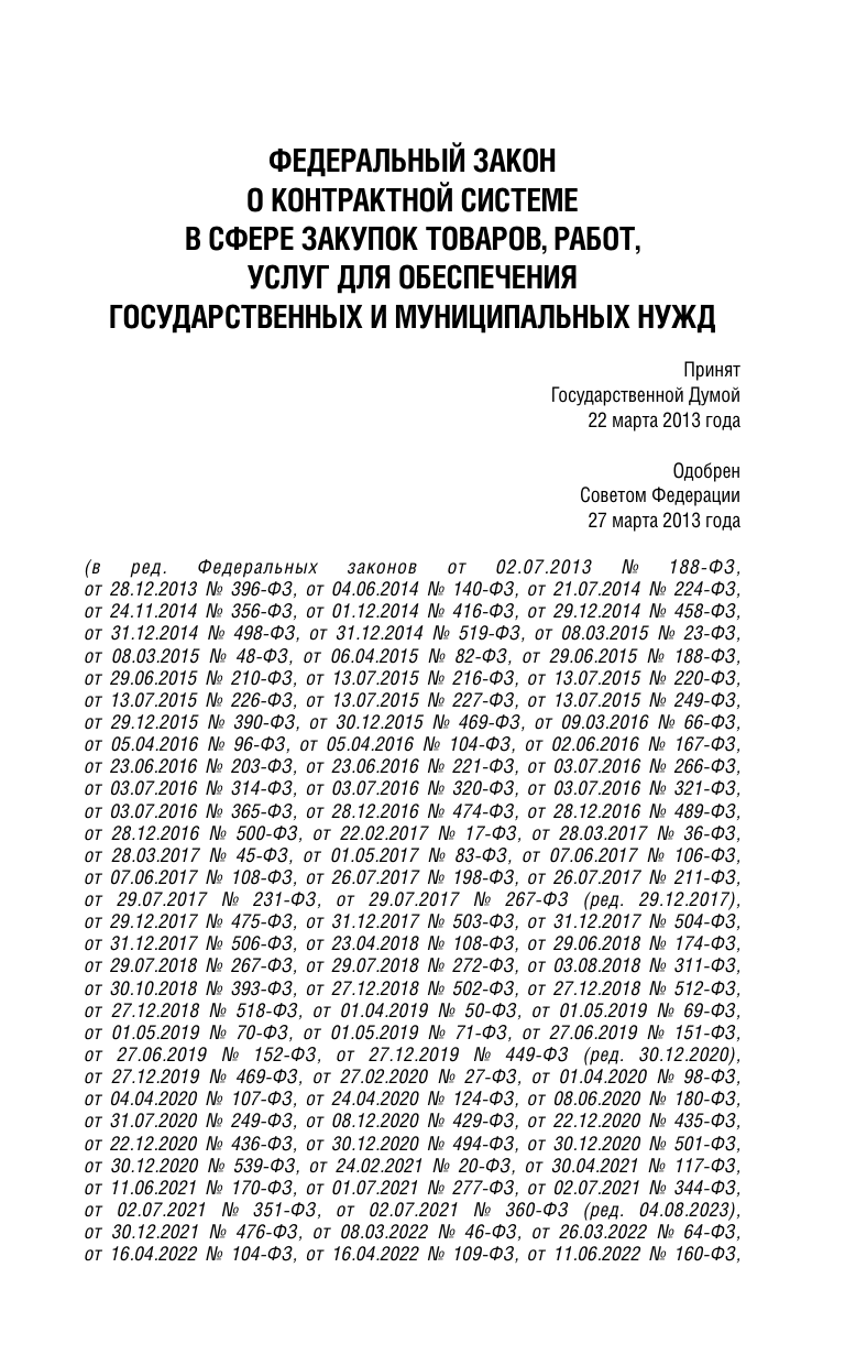  Федеральный закон О контрактной системе в сфере закупок товаров, работ, услуг для обеспечения государственных и муниципальных нужд на 2025 год - страница 3