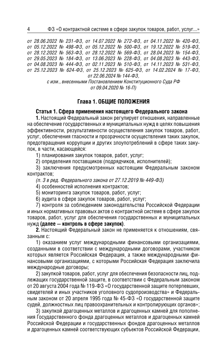  Федеральный закон О контрактной системе в сфере закупок товаров, работ, услуг для обеспечения государственных и муниципальных нужд на 2025 год - страница 4