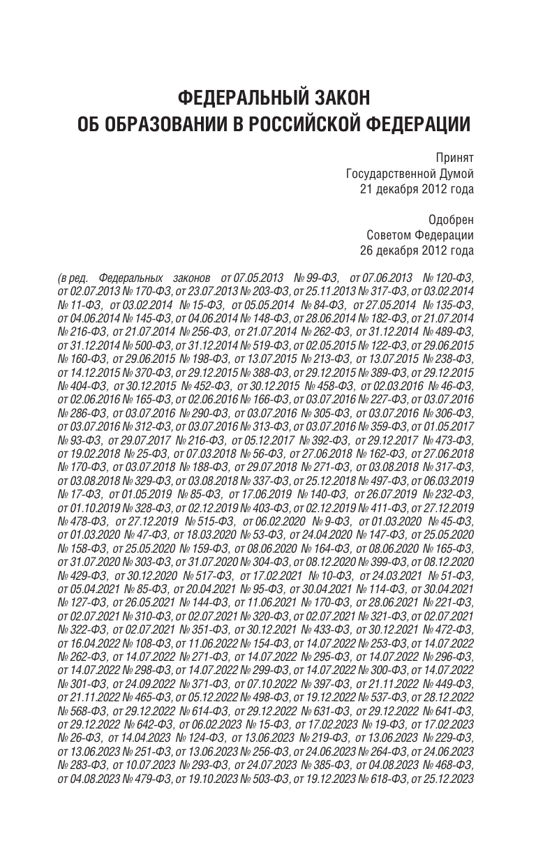  Федеральный закон Об образовании в Российской Федерации на 2025 год - страница 2