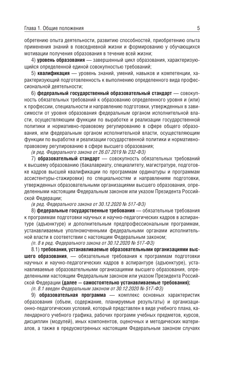  Федеральный закон Об образовании в Российской Федерации на 2025 год - страница 4