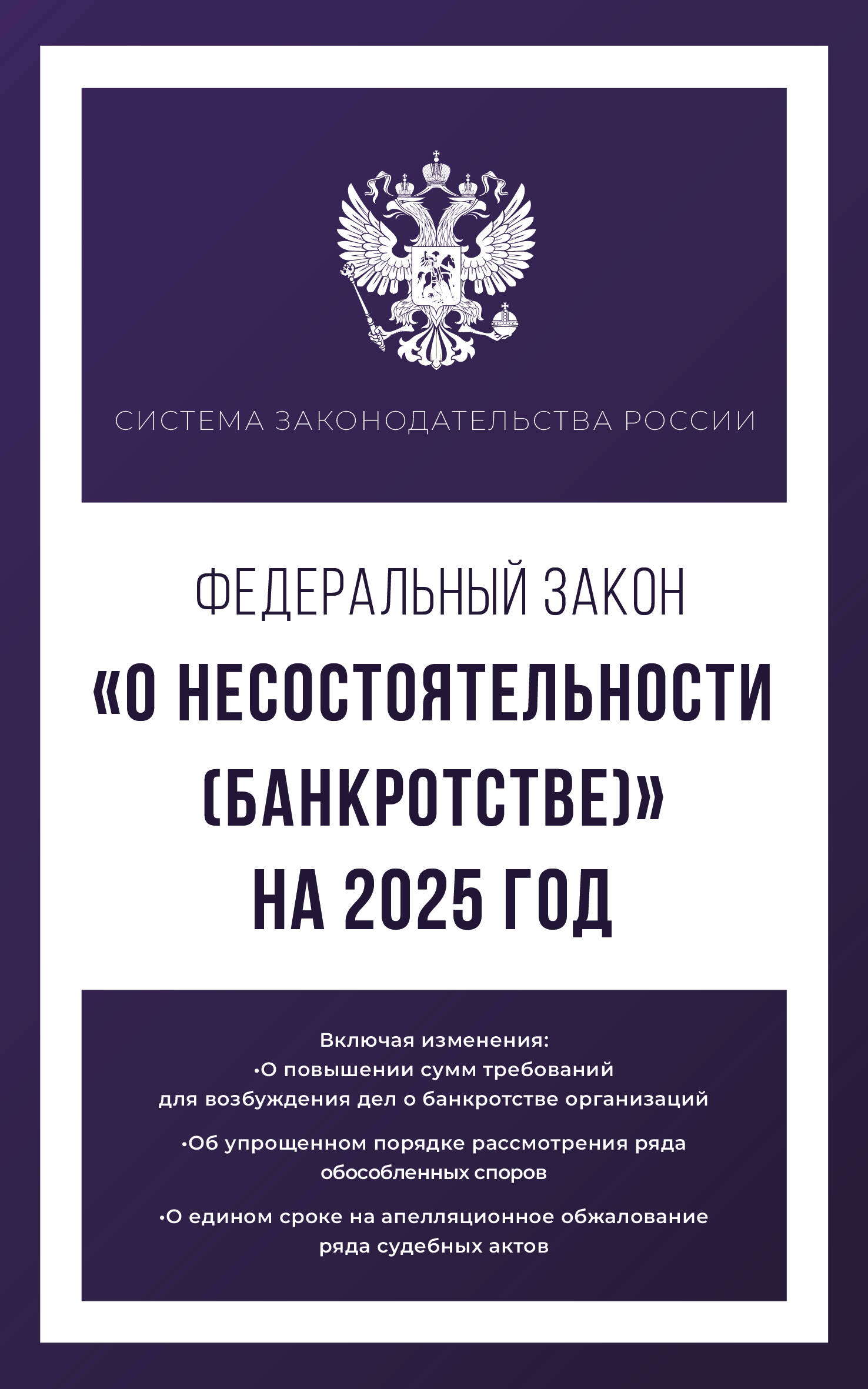  Федеральный закон О несостоятельности (банкротстве) на 2025 год - страница 0