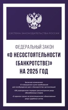 Федеральный закон "О несостоятельности (банкротстве)" на 2025 год