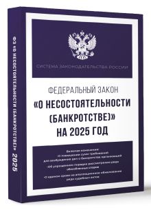 Федеральный закон "О несостоятельности (банкротстве)" на 2025 год