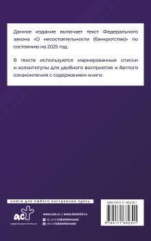 Федеральный закон "О несостоятельности (банкротстве)" на 2025 год