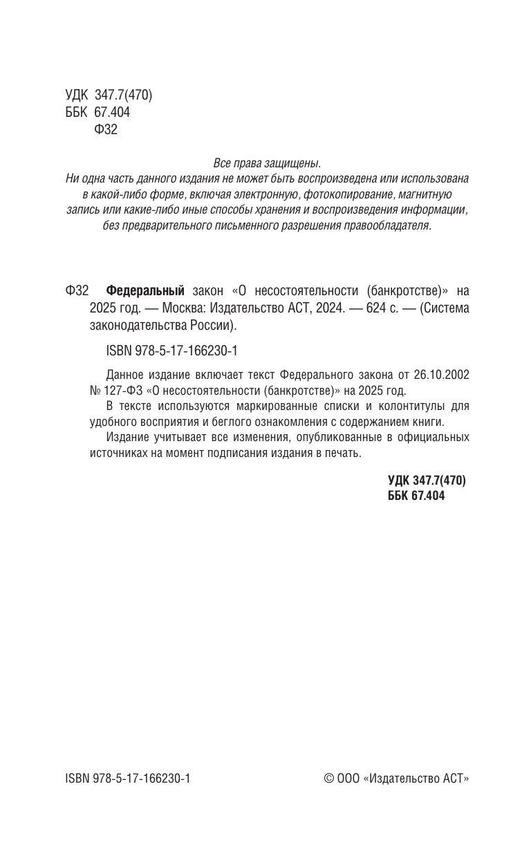  Федеральный закон О несостоятельности (банкротстве) на 2025 год - страница 1