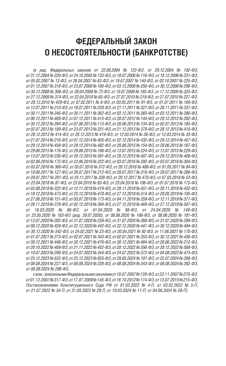  Федеральный закон О несостоятельности (банкротстве) на 2025 год - страница 2