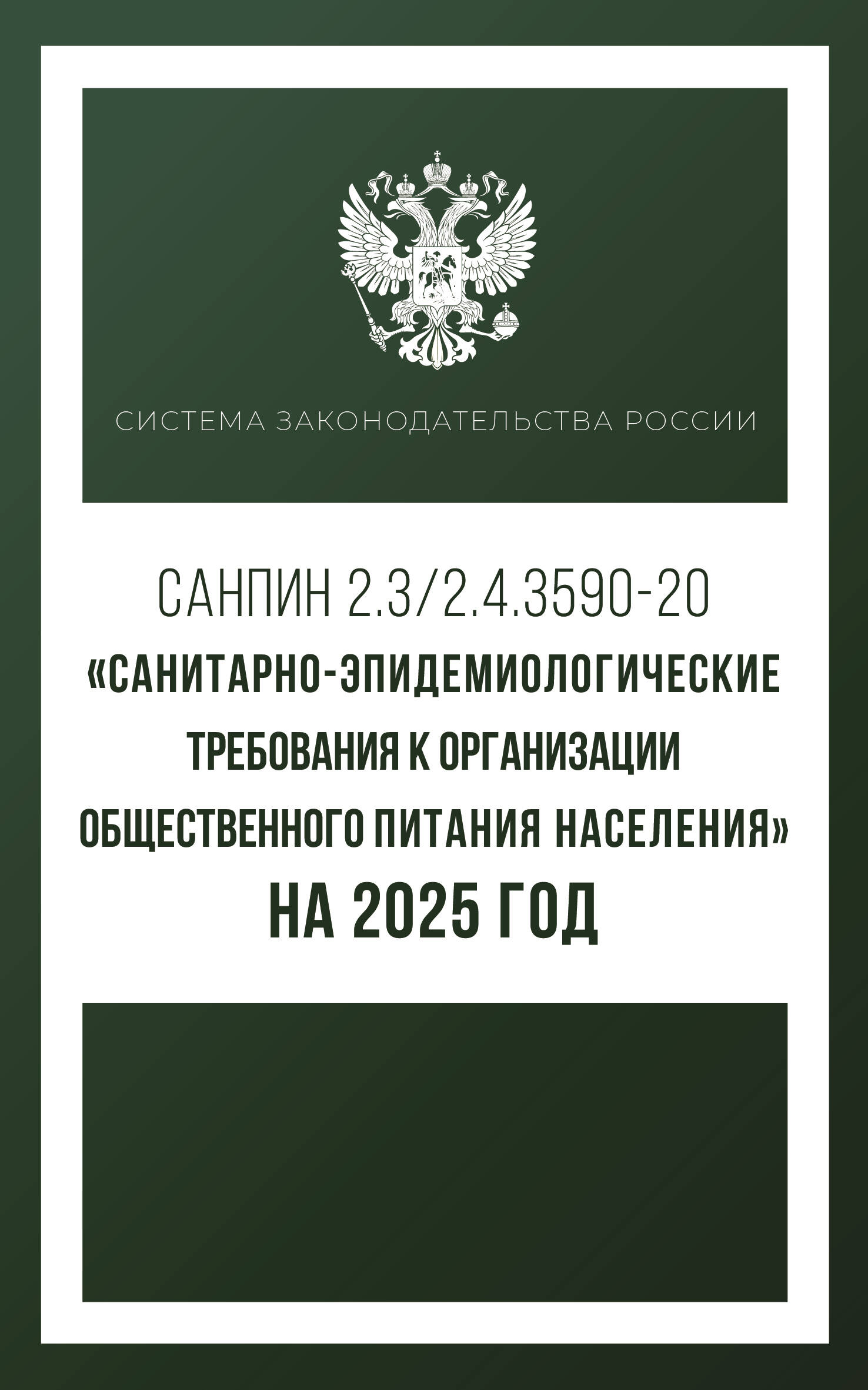  Санитарно-эпидемиологические требования к организации общественного питания населения на 2025 год (СанПиН 2.3/2.4.3590-20) - страница 0
