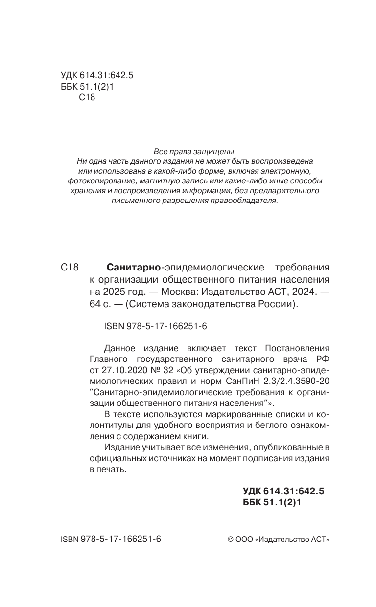  Санитарно-эпидемиологические требования к организации общественного питания населения на 2025 год (СанПиН 2.3/2.4.3590-20) - страница 1