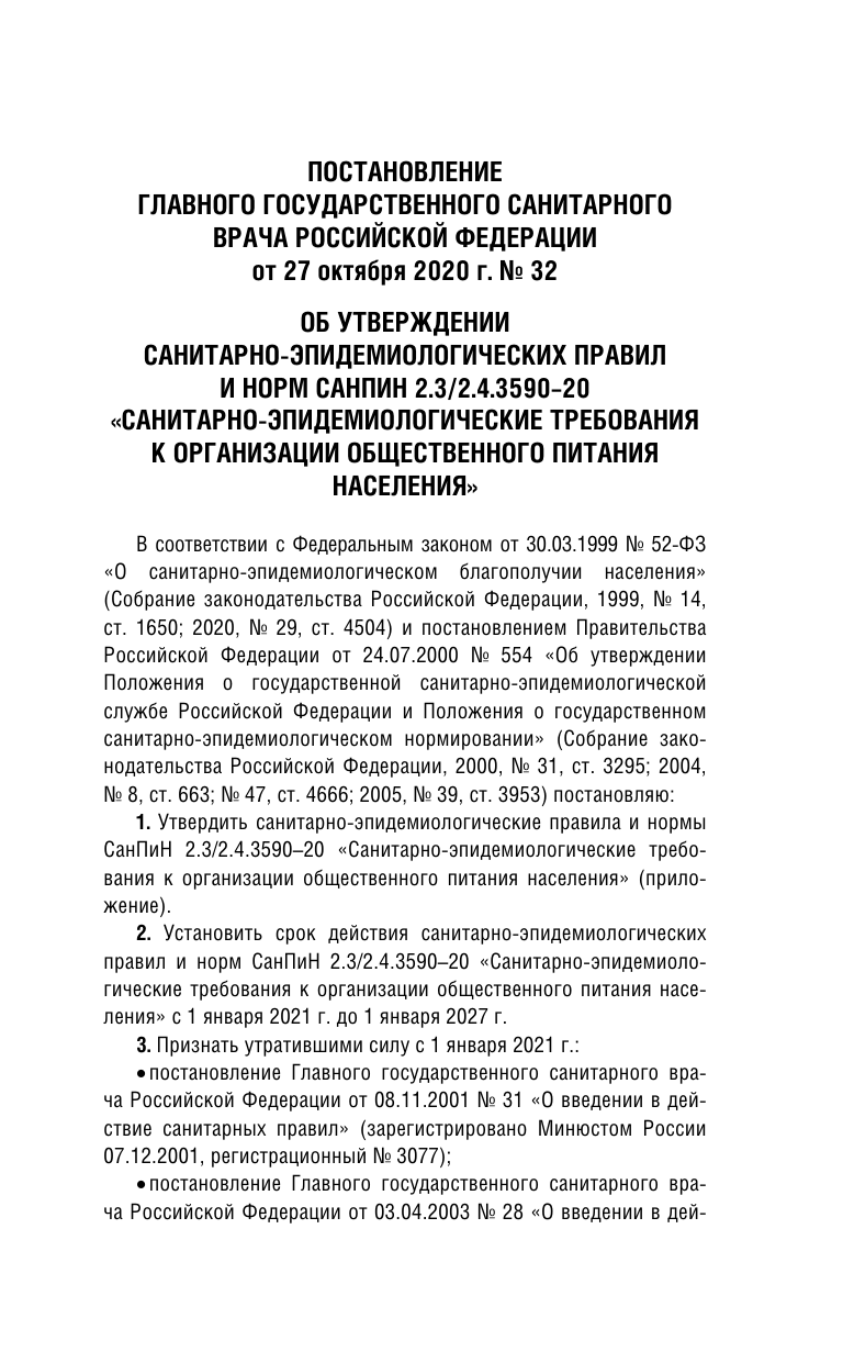  Санитарно-эпидемиологические требования к организации общественного питания населения на 2025 год (СанПиН 2.3/2.4.3590-20) - страница 2