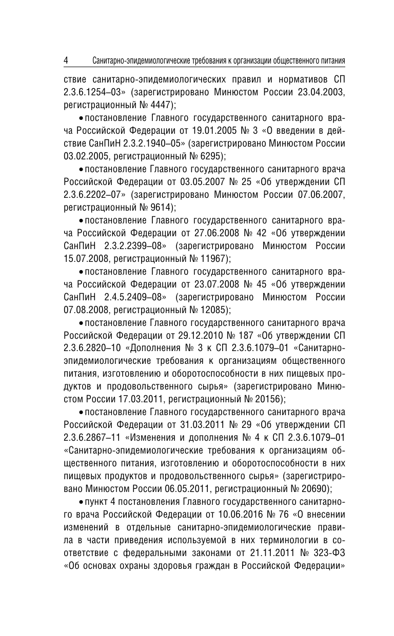  Санитарно-эпидемиологические требования к организации общественного питания населения на 2025 год (СанПиН 2.3/2.4.3590-20) - страница 3