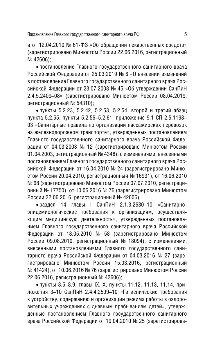  Санитарно-эпидемиологические требования к организации общественного питания населения на 2025 год (СанПиН 2.3/2.4.3590-20) - страница 4