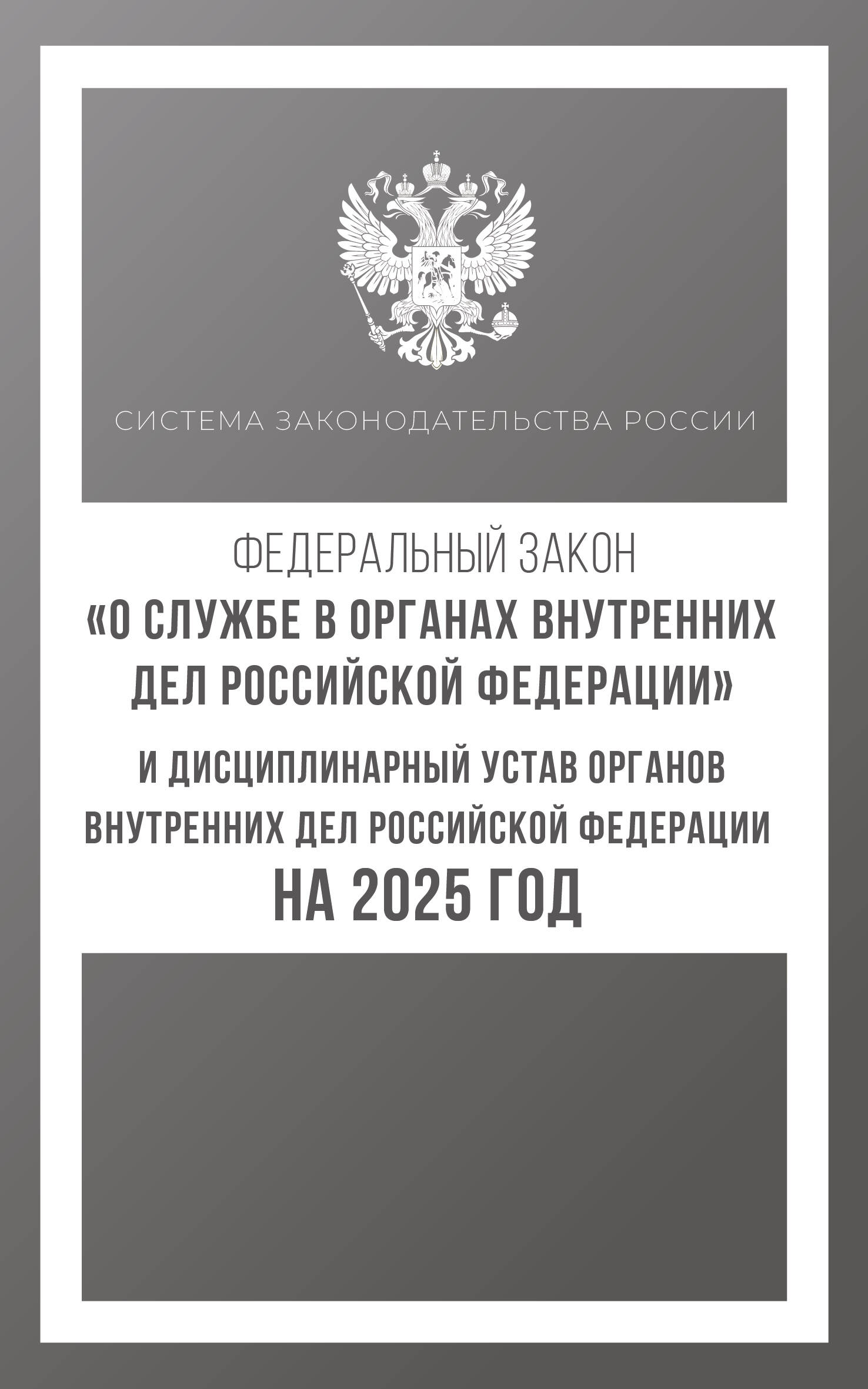  Федеральный закон О службе в органах внутренних дел Российской Федерации и Дисциплинарный устав органов внутренних дел Российской Федерации на 2025 год - страница 0