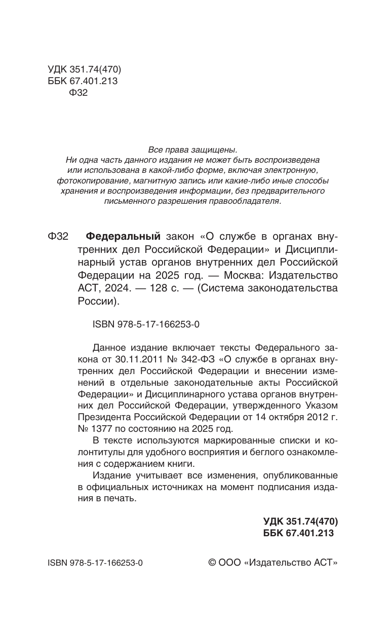  Федеральный закон О службе в органах внутренних дел Российской Федерации и Дисциплинарный устав органов внутренних дел Российской Федерации на 2025 год - страница 1