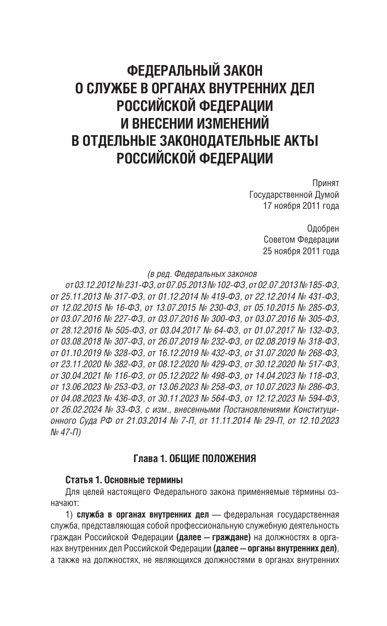  Федеральный закон О службе в органах внутренних дел Российской Федерации и Дисциплинарный устав органов внутренних дел Российской Федерации на 2025 год - страница 2