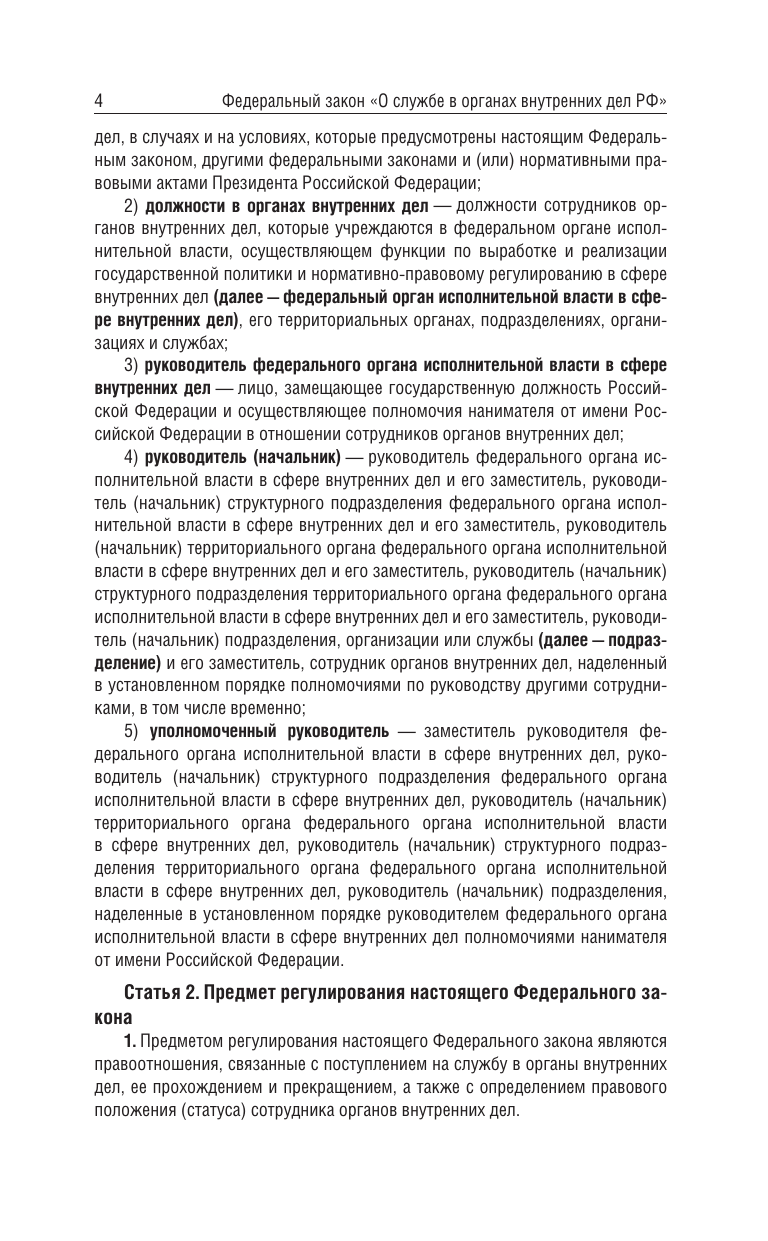  Федеральный закон О службе в органах внутренних дел Российской Федерации и Дисциплинарный устав органов внутренних дел Российской Федерации на 2025 год - страница 3