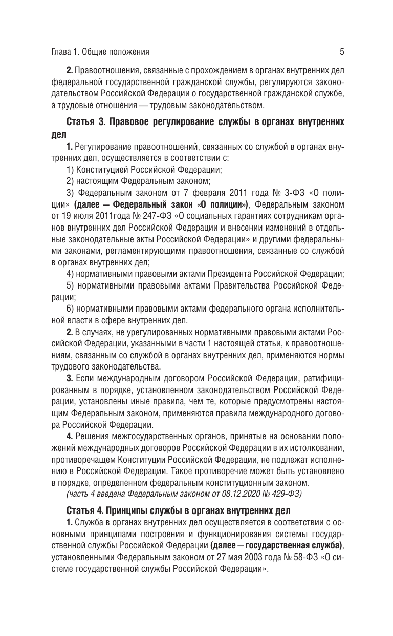  Федеральный закон О службе в органах внутренних дел Российской Федерации и Дисциплинарный устав органов внутренних дел Российской Федерации на 2025 год - страница 4