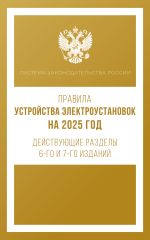 Правила устройства электроустановок на 2025 год. Действующие разделы 6-го и 7-го изданий