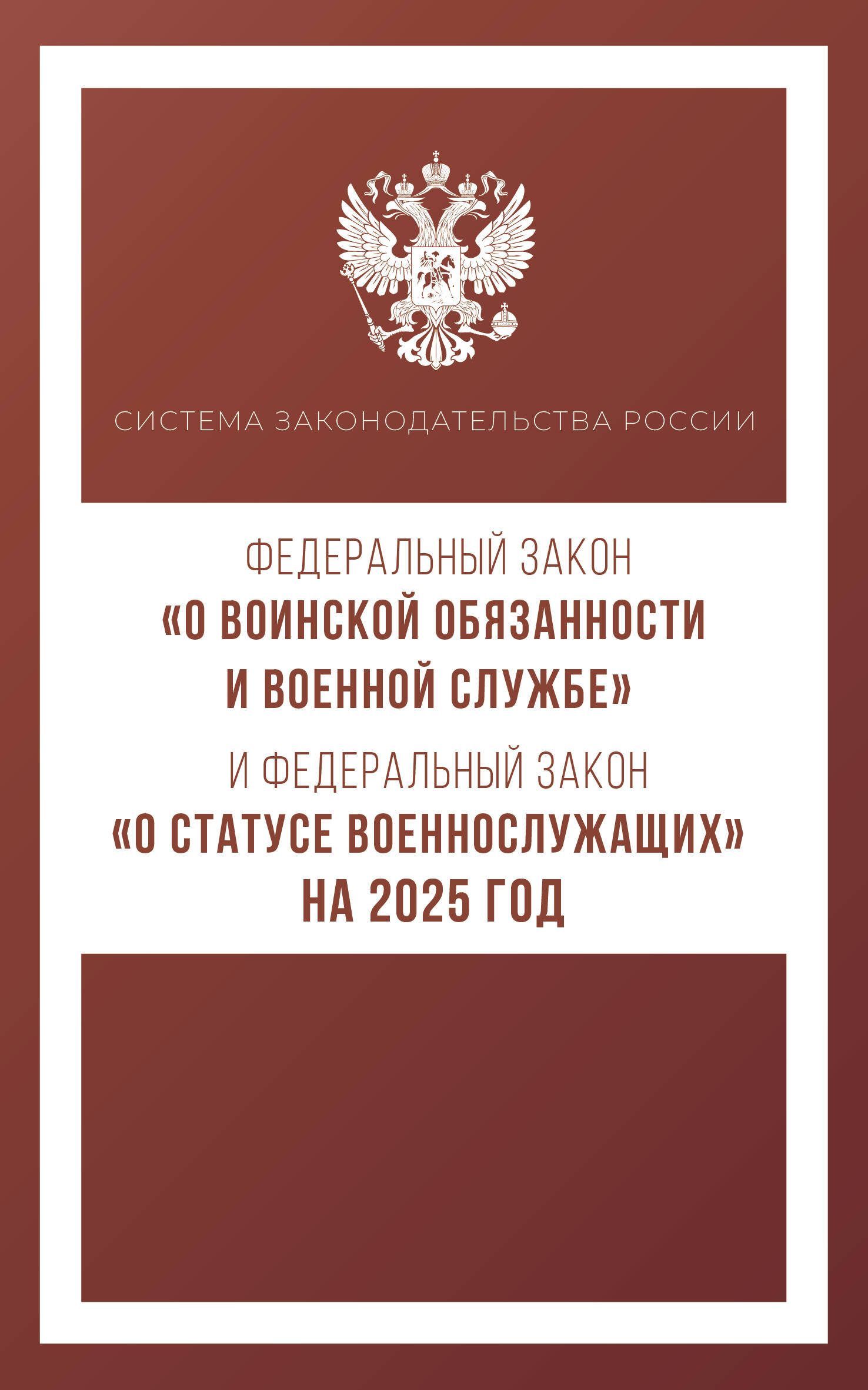  Федеральный закон О воинской обязанности и военной службе и Федеральный закон О статусе военнослужащих на 2025 год - страница 0