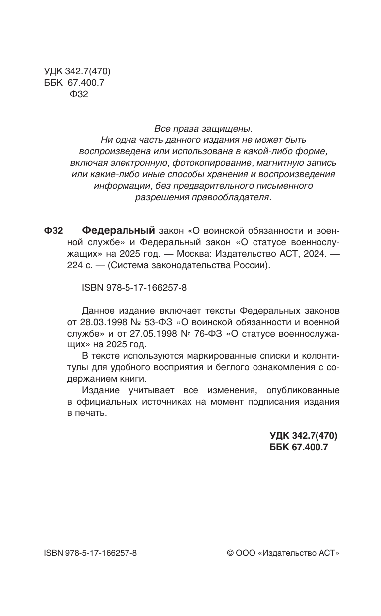  Федеральный закон О воинской обязанности и военной службе и Федеральный закон О статусе военнослужащих на 2025 год - страница 1