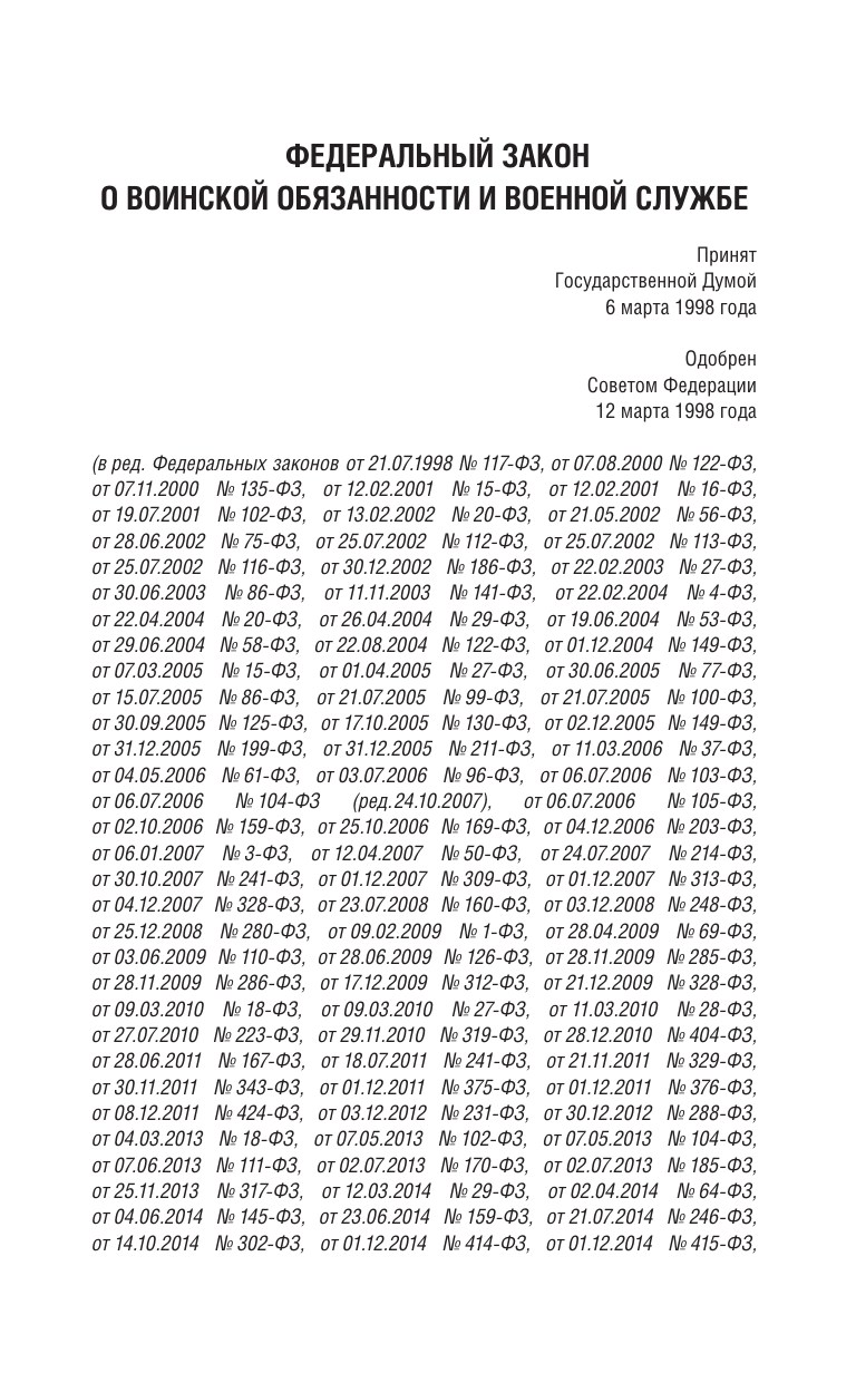  Федеральный закон О воинской обязанности и военной службе и Федеральный закон О статусе военнослужащих на 2025 год - страница 2