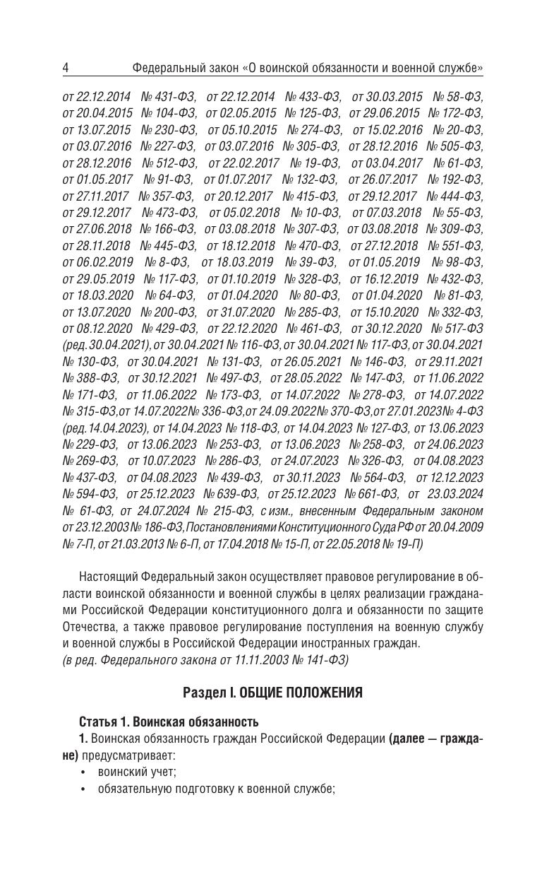  Федеральный закон О воинской обязанности и военной службе и Федеральный закон О статусе военнослужащих на 2025 год - страница 3
