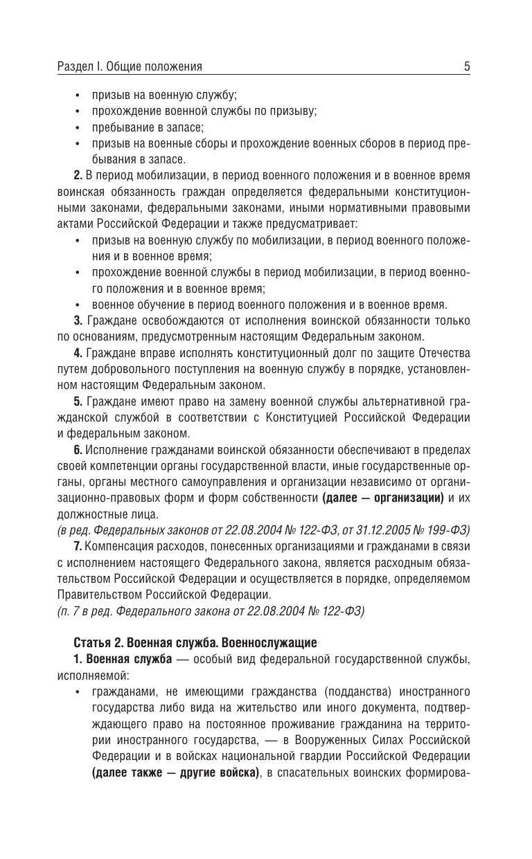  Федеральный закон О воинской обязанности и военной службе и Федеральный закон О статусе военнослужащих на 2025 год - страница 4