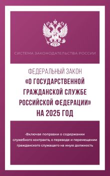 Федеральный закон "О государственной гражданской службе Российской Федерации" на 2025 год