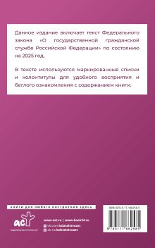 Федеральный закон "О государственной гражданской службе Российской Федерации" на 2025 год