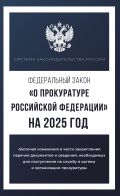 Федеральный закон "О прокуратуре Российской Федерации" на 2025 год