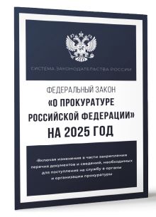 Федеральный закон "О прокуратуре Российской Федерации" на 2025 год