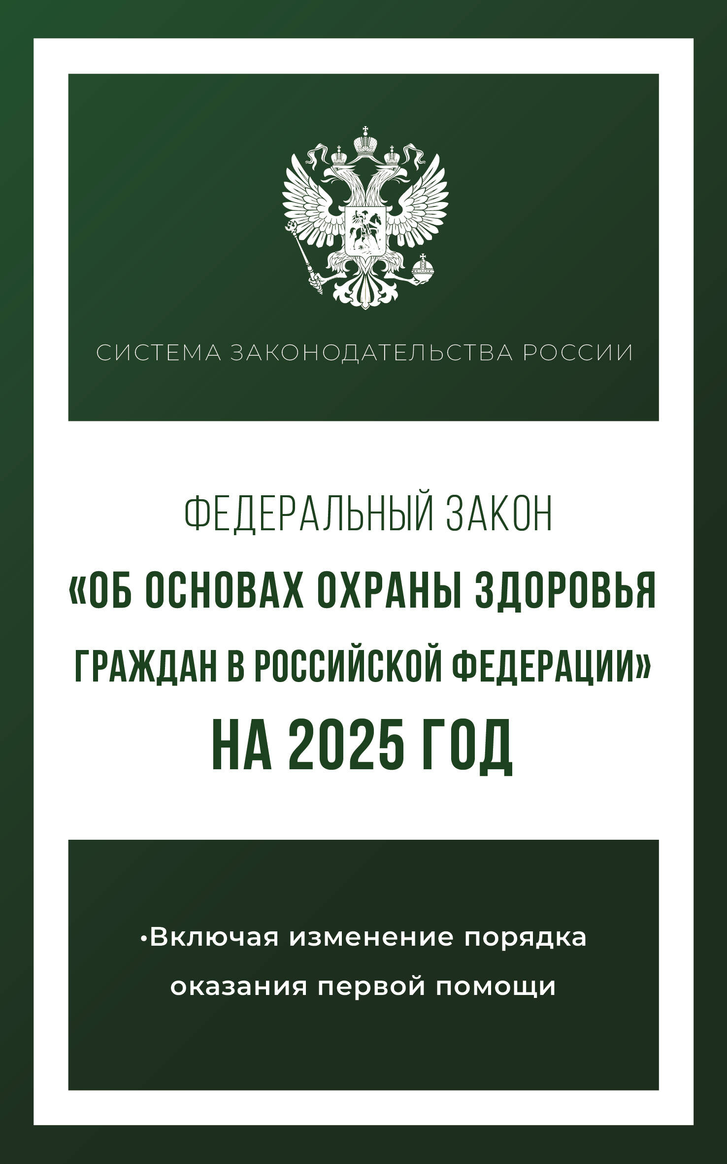  Федеральный закон Об основах охраны здоровья граждан в Российской Федерации на 2025 год - страница 0