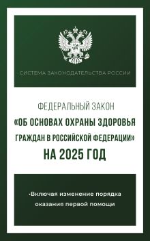 Федеральный закон "Об основах охраны здоровья граждан в Российской Федерации" на 2025 год