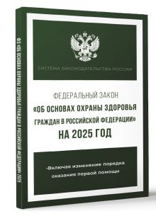 Федеральный закон "Об основах охраны здоровья граждан в Российской Федерации" на 2025 год