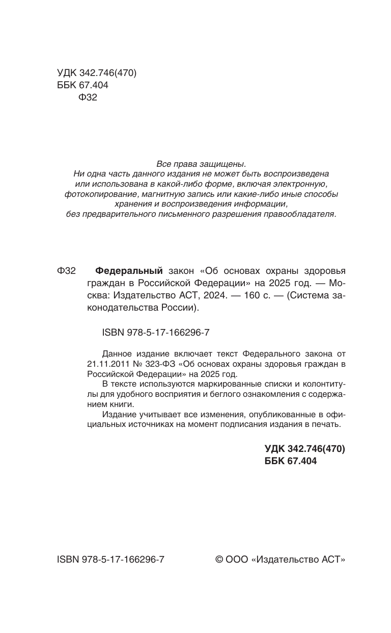  Федеральный закон Об основах охраны здоровья граждан в Российской Федерации на 2025 год - страница 1