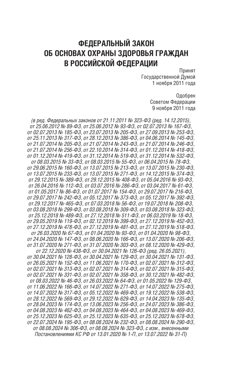  Федеральный закон Об основах охраны здоровья граждан в Российской Федерации на 2025 год - страница 2