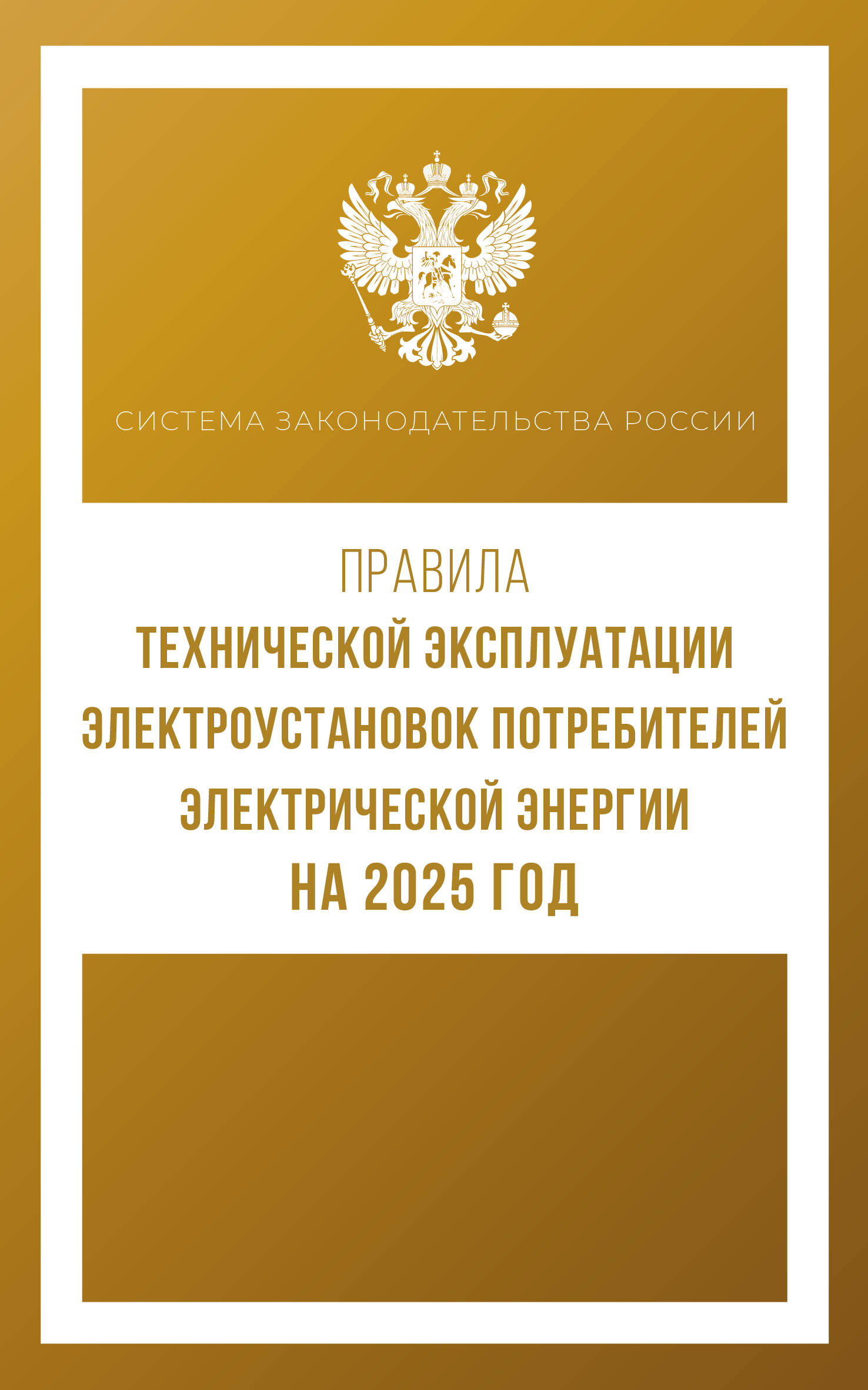  Правила технической эксплуатации электроустановок потребителей электрической энергии на 2025 год - страница 0