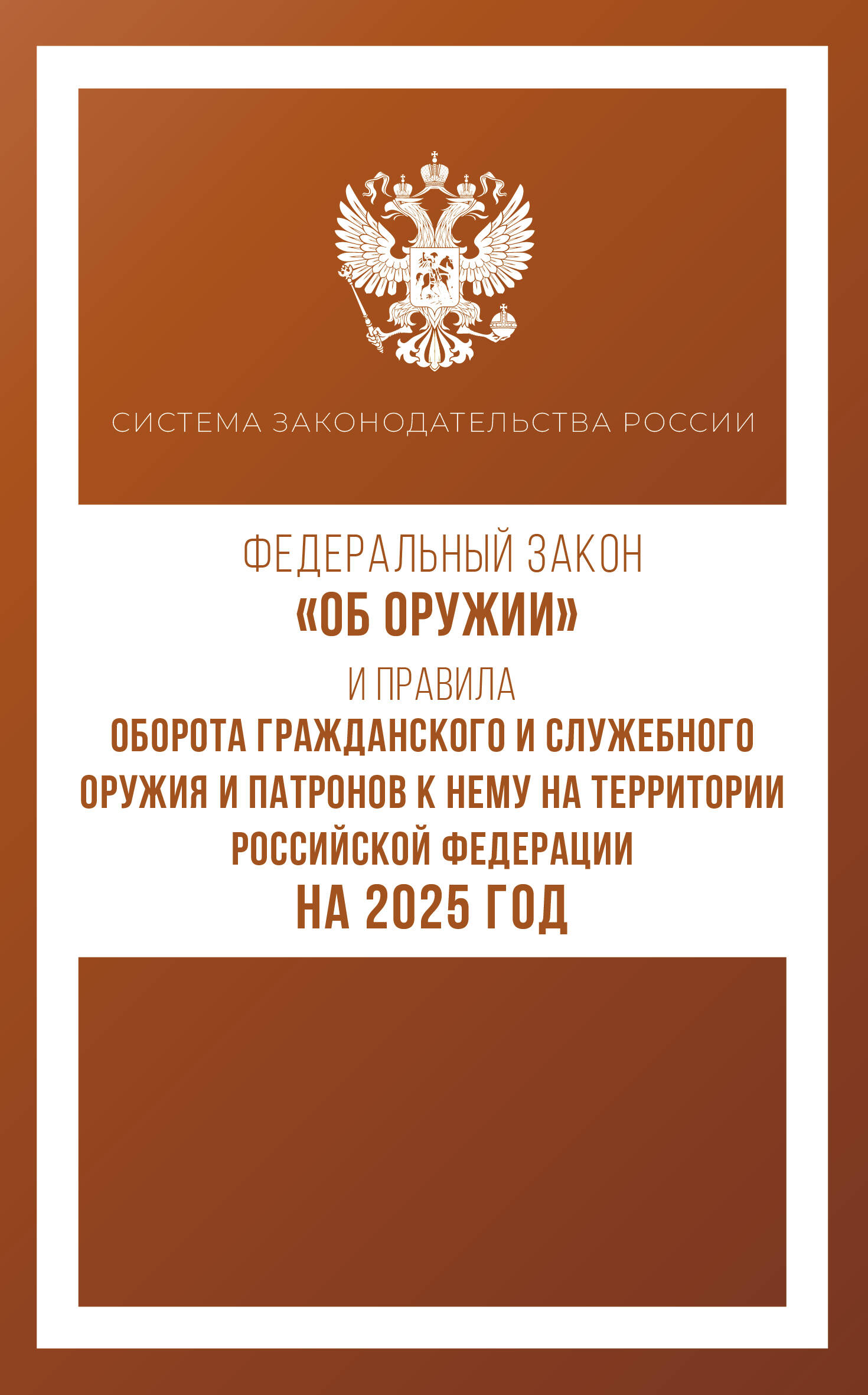  Федеральный закон Об оружии и Правила оборота гражданского и служебного оружия и патронов к нему на территории Российской Федерации на 2025 год - страница 0