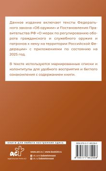 Федеральный закон "Об оружии" и Правила оборота гражданского и служебного оружия и патронов к нему на территории Российской Федерации на 2025 год